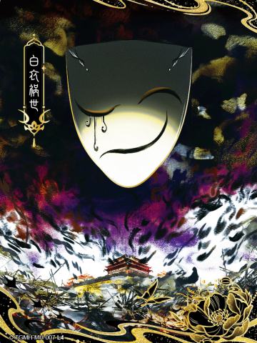 白衣祸世