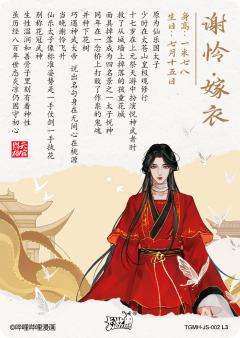 谢怜·嫁衣-资料图