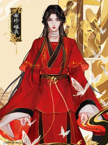 谢怜·嫁衣
