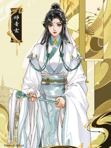 师青玄