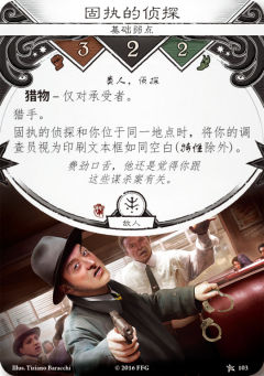 固执的侦探