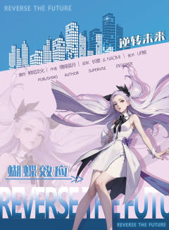 逆转未来-资料图