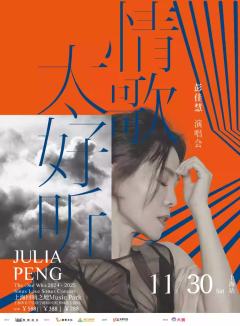 2024 彭佳慧“情歌太好听”巡回演唱会