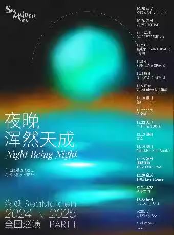 海妖SeaMaiden「夜晚浑然天成」2024巡演