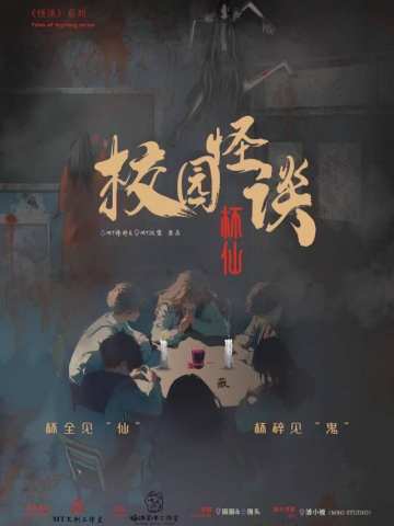 校园怪谈·杯仙