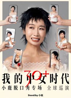 小鹿脱口秀专场《我的中女时代》