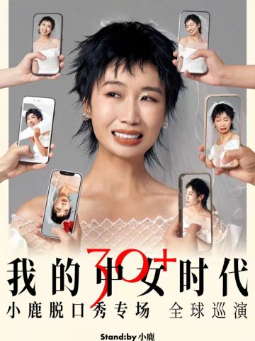 小鹿脱口秀专场《我的中女时代》