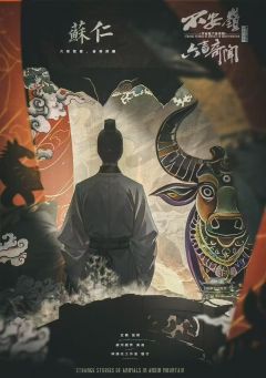不安岭六畜奇闻-资料图