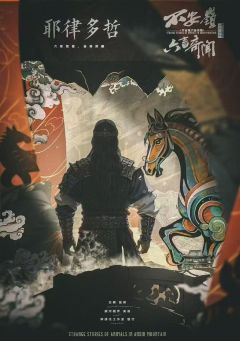 不安岭六畜奇闻-资料图