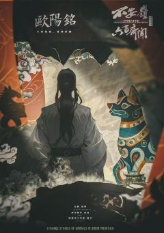 不安岭六畜奇闻-资料图