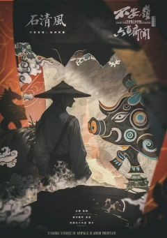不安岭六畜奇闻-资料图
