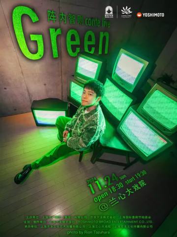 日本吉本兴业——阵内智则conte live〖Green〗