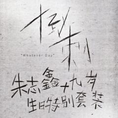 《倒刺》朱志鑫十九岁生日特别企划套装
