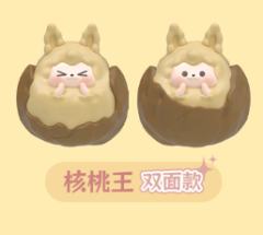 隐藏款-核桃王