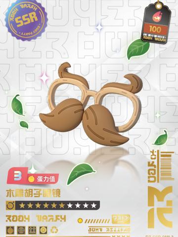 木雕胡子眼镜