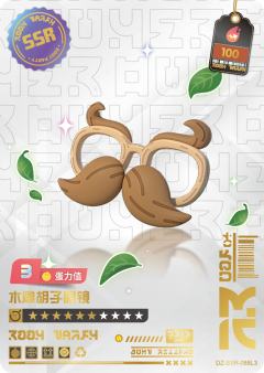 木雕胡子眼镜