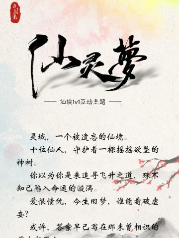 仙灵梦