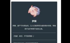 梦貘
