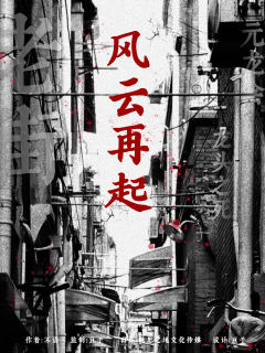 老街-风云再起-资料图
