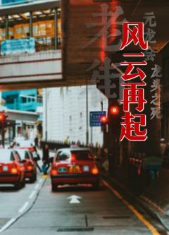 老街-风云再起-资料图