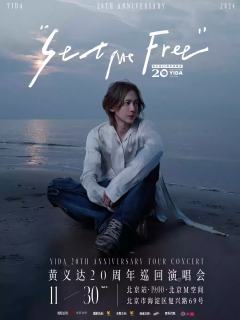 2024黄义达20周年“Set Me Free(放我自由)”个人演唱会