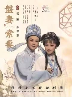 越剧《盘妻索妻》