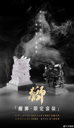 醒狮 限定套装-资料图