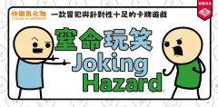快乐氰化物：窒命玩笑