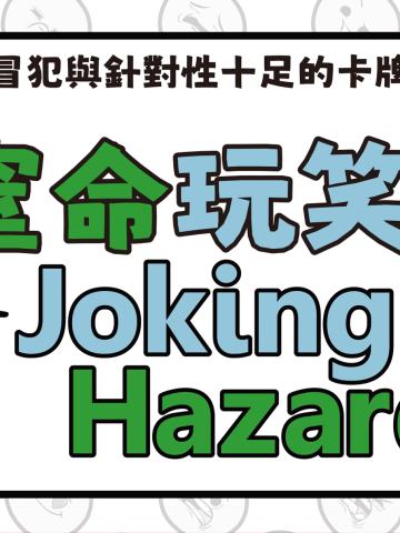 快乐氰化物：窒命玩笑