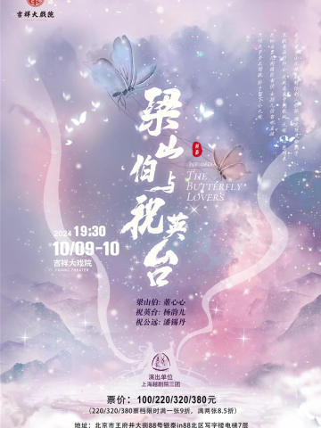 《梁山伯与祝英台》（范傅版）