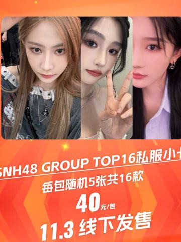 双十一TOP16私服小卡