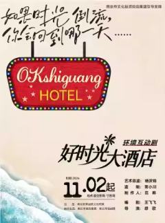 好时光大酒店