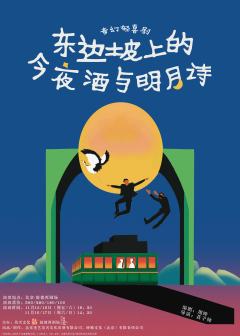 东边坡上的今夜酒与明月诗
