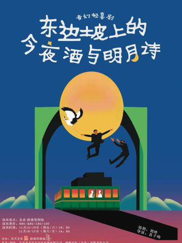 东边坡上的今夜酒与明月诗