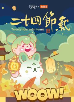 一袋-二十四节气系列-资料图