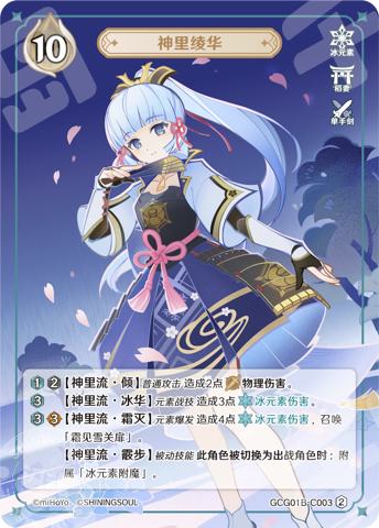 神里绫华| 七圣召唤- 原神- 第1期补充包- 神里绫华- 竞技卡牌｜千岛