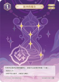 脉冲的魔女