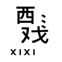 杭州西戏