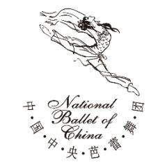 中央芭蕾舞团