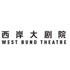 西岸大剧院