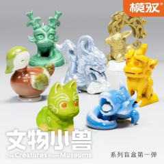 文物小兽系列