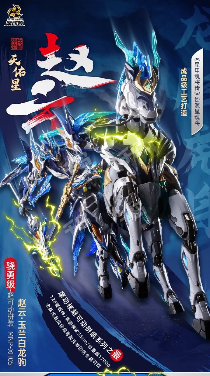 摩動核 天佑星 龍胆虎将 趙雲 玉蘭白龍駒付き MNP-XH05 摩動核 天佑星 龍胆虎将 趙雲 玉蘭白龍駒付き MNP-XH05 - メルカリ