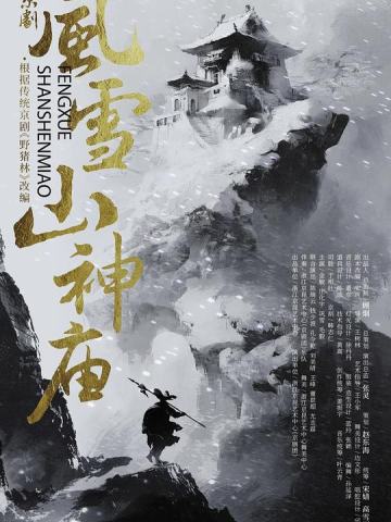 风雪山神庙