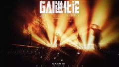 《GAI进化论》2024巡回演唱会-资料图