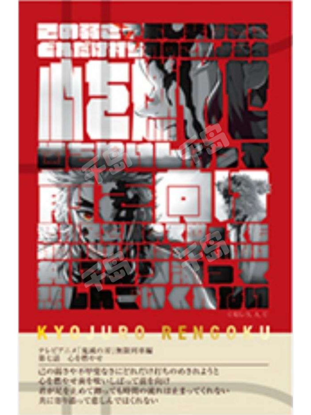 炼狱杏寿郎11-柱展柱百景台词卡炼狱杏寿郎| 柱展柱百景台词卡炼狱杏