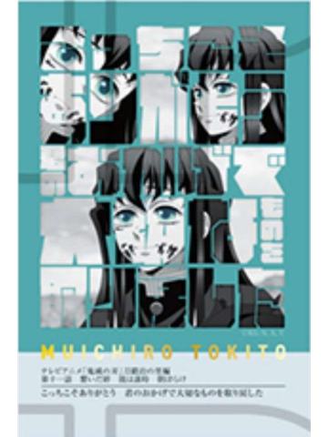 时透无一郎11-柱展柱百景台词卡 时透无一郎