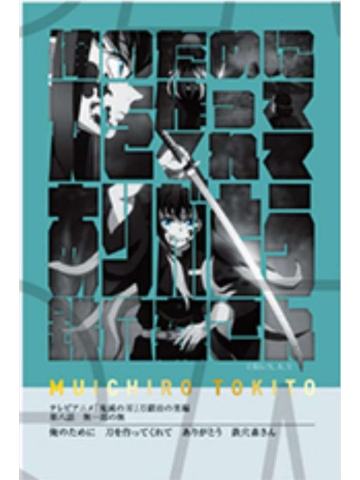 时透无一郎5-柱展柱百景台词卡 时透无一郎