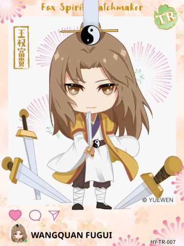 王权富贵