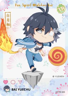 白月初