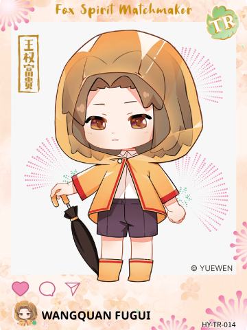 王权富贵